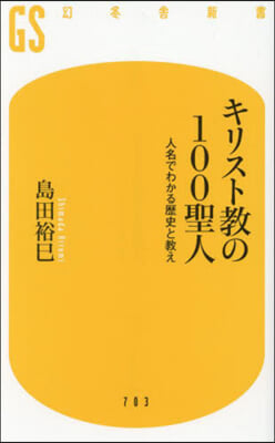 キリスト敎の100聖人 人名でわかる歷史