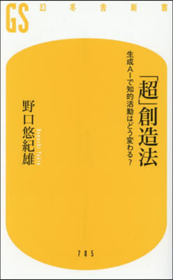 「超」創造法 生成AIで知的活動はどう變