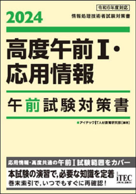 高度午前Ⅰ.應用情報 午前試驗對策書 