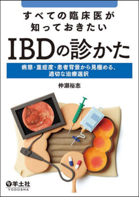 IBDの診かた