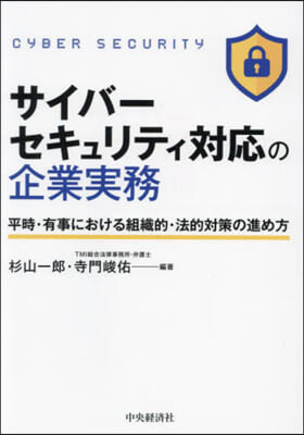 サイバ-セキュリティ對應の企業實務