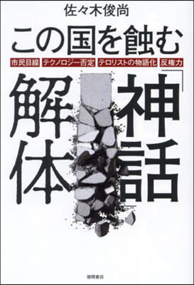 この國を蝕む「神話」解體