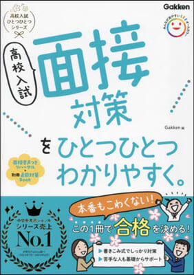 高校入試面接對策をひとつひとつわかりやす