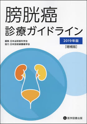 ’19 膀胱癌診療ガイドライン 增補版