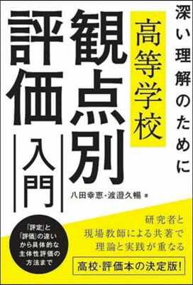 高等學校觀点別評價入門