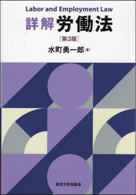 詳解 勞はたら法