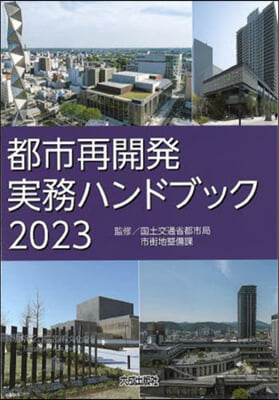 ’23 都市再開發實務ハンドブック