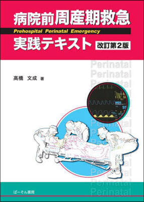 病院前周産期救急實踐テキスト