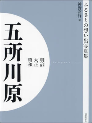 明治大正昭和 五所川原 OD版