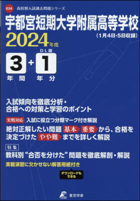 宇都宮短期大學附屬高等學校 3年間+1年