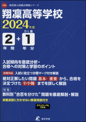 翔凜高等學校 2年間+1年分入試傾向を徹