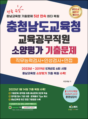 2024 충청남도교육청 교육공무직원 소양평가 기출문제+직무능력검사+인성검사+면접