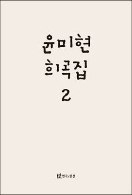 윤미현 희곡집 2