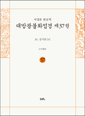 사경본 한글역 대방광불화엄경 37