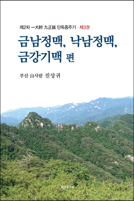 금남정맥 낙남정맥 금강기맥 편