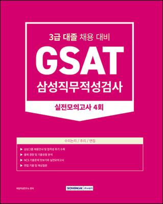 2023 GSAT 삼성직무적성검사 3급 대졸 실전모의고사 4회