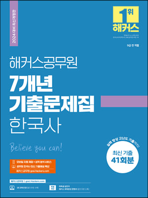 2024 해커스공무원 7개년 기출문제집 한국사 9급 공무원