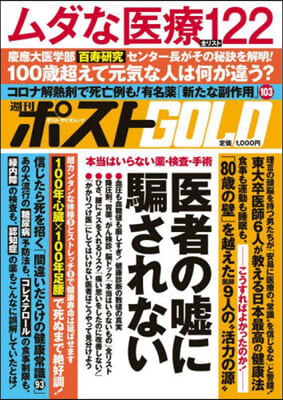 週刊ポストGOLD 醫者の噓に騙されない