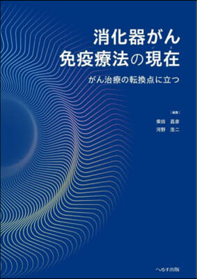 消化器がん免疫療法の現在