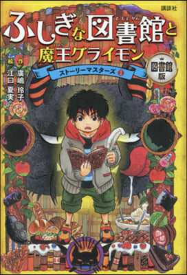 圖書館版 ふしぎな圖書館と魔王グライモン