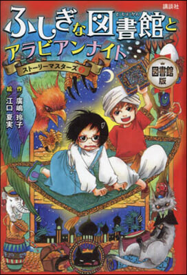 圖書館版 ふしぎな圖書館とアラビアンナイ