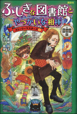 圖書館版 ふしぎな圖書館とやっかいな相棒