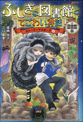 圖書館版 ふしぎな圖書館とてごわい神話