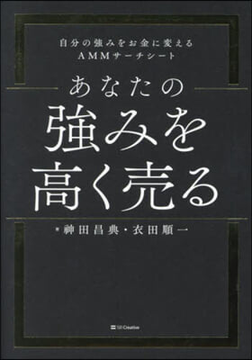 あなたの强みを高く賣る