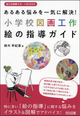 小學校圖畵工作繪の指導ガイド