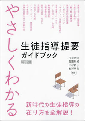 やさしくわかる生徒指導提要ガイドブック