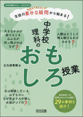 中學校理科のおもしろ授業