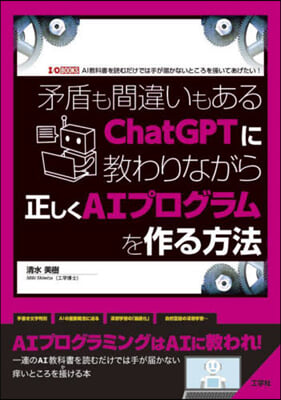 矛盾も間違いもあるChatGPTに敎わり