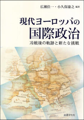 現代ヨ-ロッパの國際政治