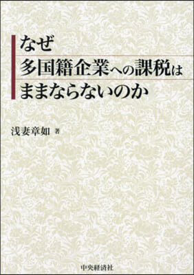 なぜ多國籍企業への課稅はままならないのか