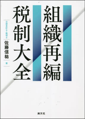 組織再編稅制大全