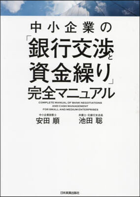 中小企業の「銀行交涉と資金繰り」完全マニ