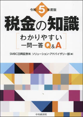 令5 稅金の知識 わかりやすい一問一答Q