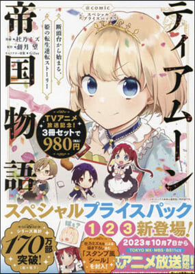 ティアム-ン帝國物語＠COMIC スペシャルプライスパック 全3卷