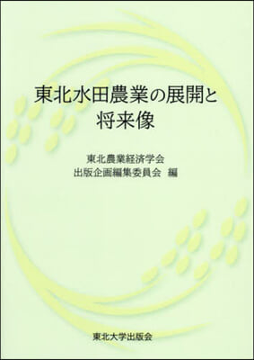 東北水田農業の展開と將來像