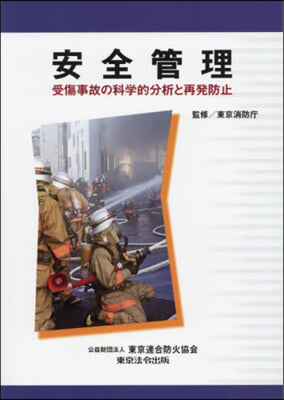 安全管理 受傷事故の科學的分析と再發防止