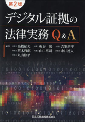 デジタル證據の法律實務Q&A