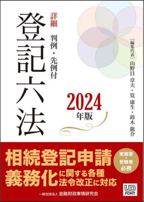 ’24 詳細 登記六法