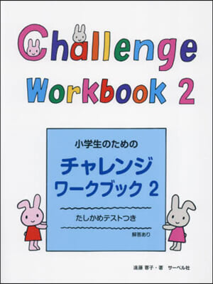 小學生のためのチャレンジワ-クブック 2