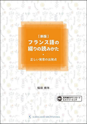 フランス語の綴りの讀みかた