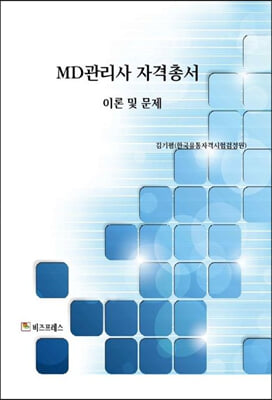 MD관리사 자격총서