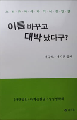 이름 바꾸고 대박났다구