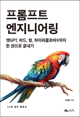 프롬프트 엔지니어링