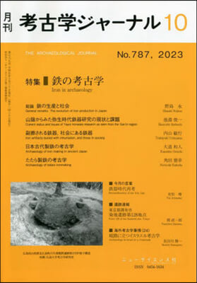 考古學ジャ-ナル 2023年10月號