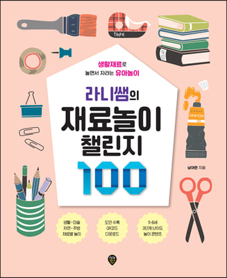 라니쌤의 재료놀이 챌린지 100