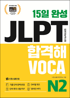 15일 완성 JLPT 합격해VOCA N2